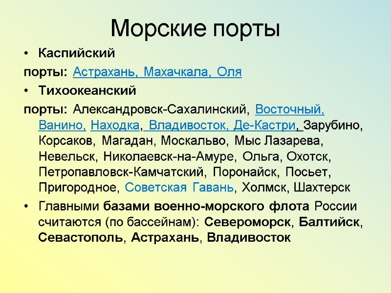 Морские порты Каспийский порты: Астрахань, Махачкала, Оля Тихоокеанский порты: Александровск-Сахалинский, Восточный, Ванино, Находка, Владивосток,
